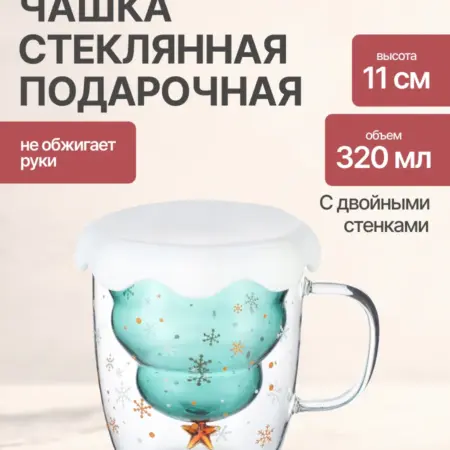Кружка стеклянная новогодняя 320 мл с двойными стенками. Semily