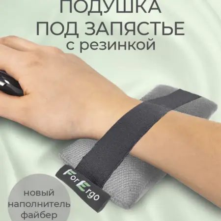 Подушка подставка под запястье с резинкой. ForErgo