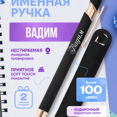 Именная ручка Вадим. BABKINSKIY