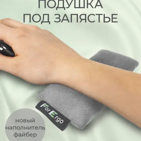 Подушка подставка под запястье. ForErgo