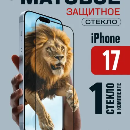 Защитное стекло Матовое на iPhone 17. Perfeo