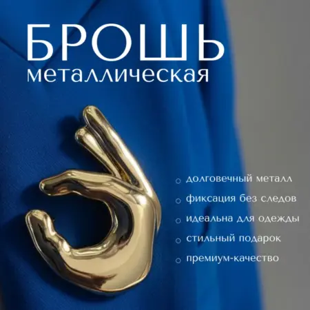 Брошь металлическая стильная ОК. BARDO