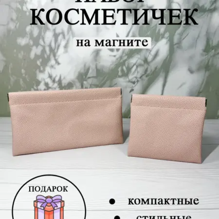 Косметичка органайзер на магните набор 2 штуки. Devichiy Rai