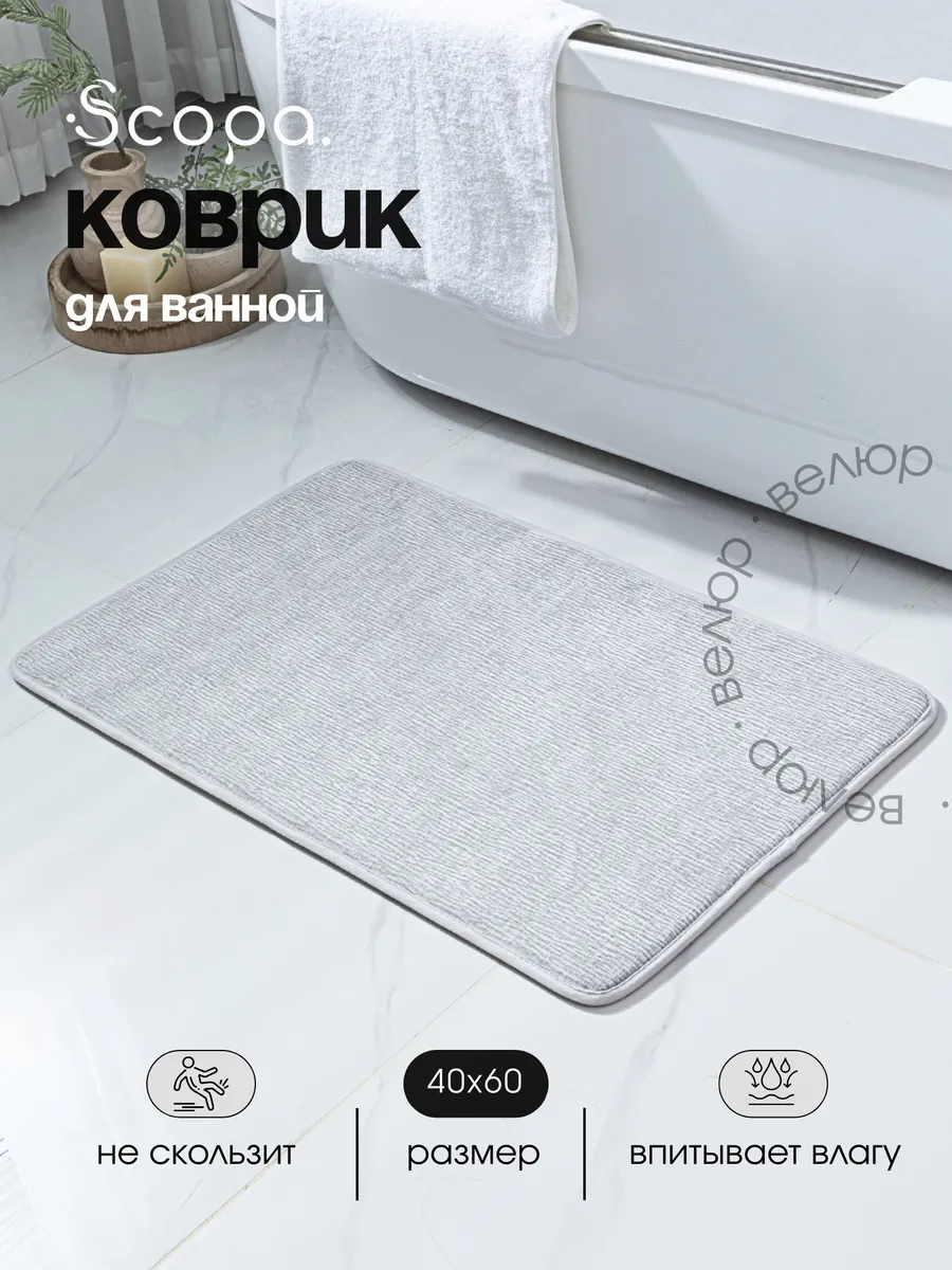 Коврик для ванной и туалета противоскользящий 40х60 см. Scopa Home
