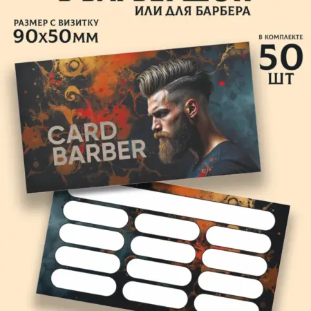 Карта клиента для барбершопа. АртЭра