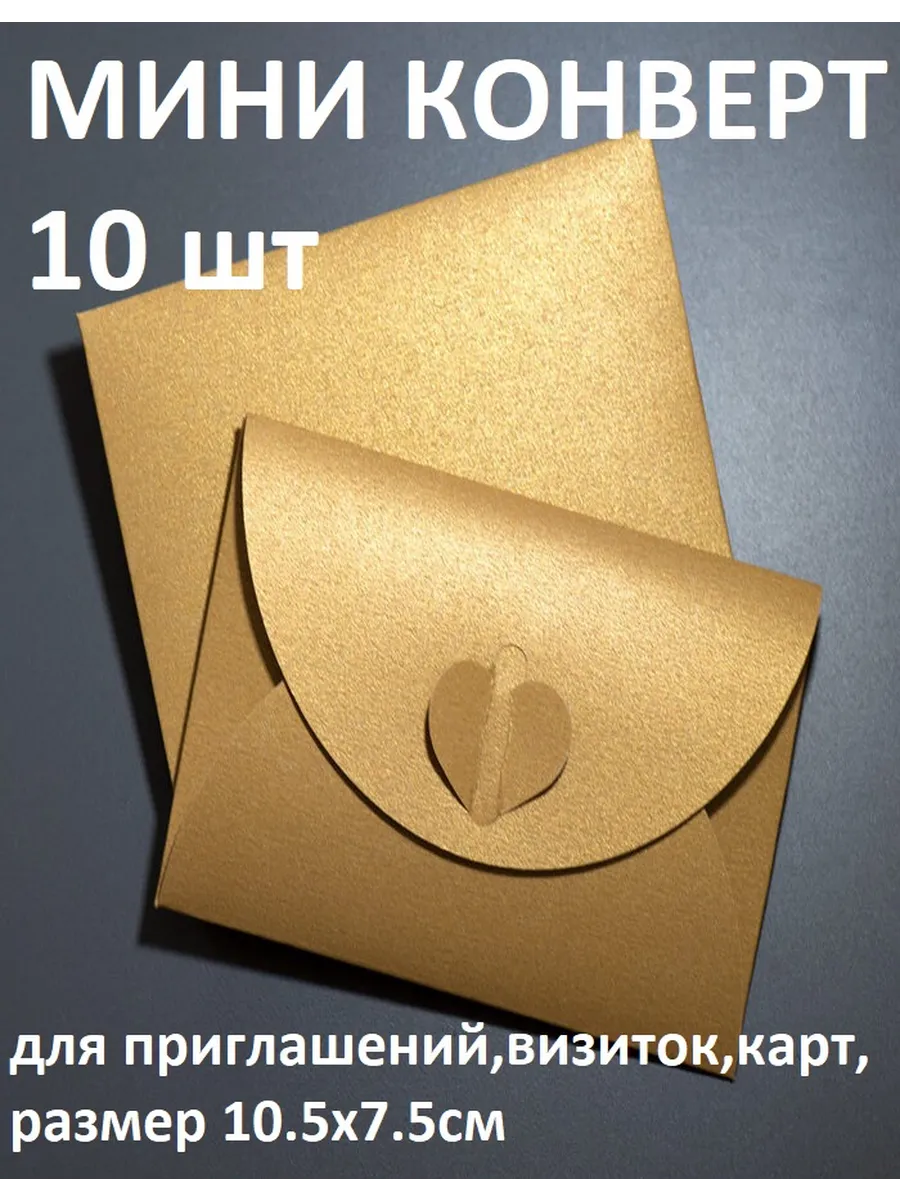Конверты мини с застежкой сердце 10шт. INES