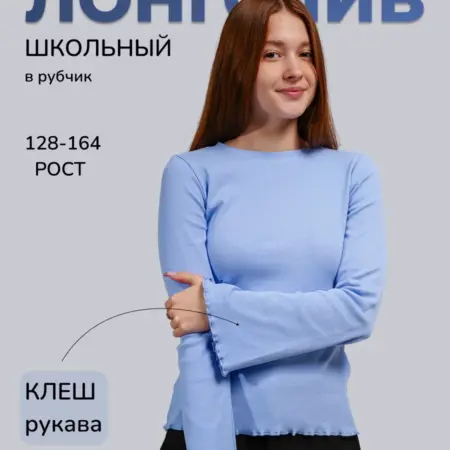 Лонгслив в рубчик с рукавами клеш. Глайн