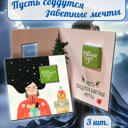 Открытка с шоколадкой "Пусть сбудутся мечты", 3 по 5г. Прошоколад- официальный магазин шоколадной фабрики