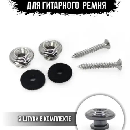 Крепления для ремня гитары. ИП Змановский М. С.