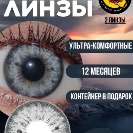 Серые контактные линзы для глаз серебристые нулевки. В гостях у Котэйки