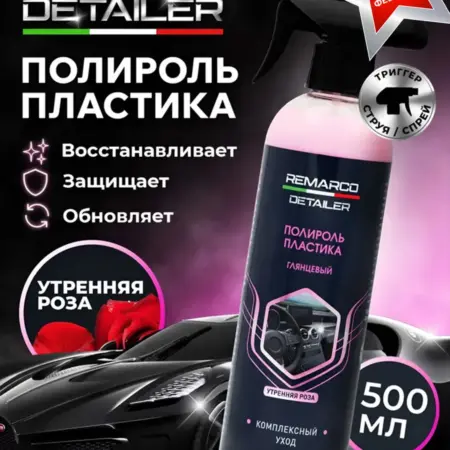 Полироль пластика автомобиля, Detailer Утренняя роза 500 мл. REMARCO-RUS