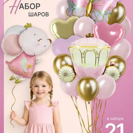 Набор воздушных шаров для девочки 21 шт на день рождения. EventBox