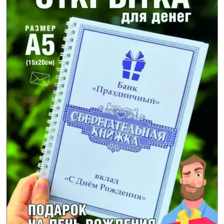 Открытка Сберегательная книжка для денег подарок мужчине. ХОРОШИЙ ПОДАРОК