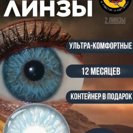 Цветные контактные линзы для глаз голубые нулевки. В гостях у Котэйки