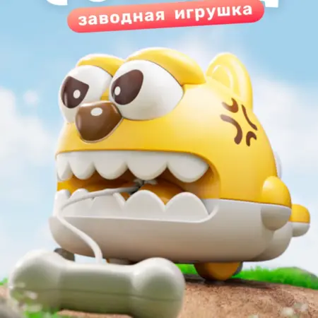 Заводная собачка с косточкой. Премиум
