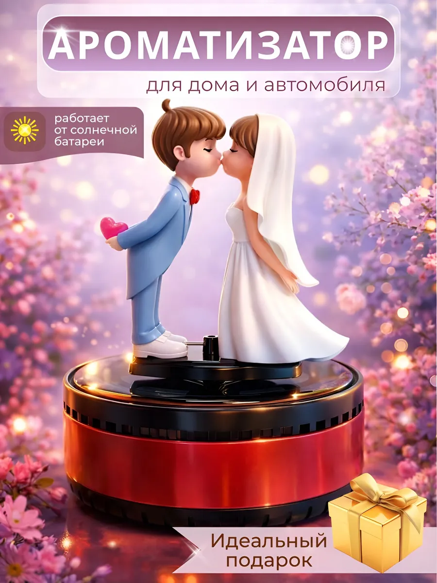 Подарок День Всех Влюбленных Ароматизатор с солнечной батаре. UCUTE