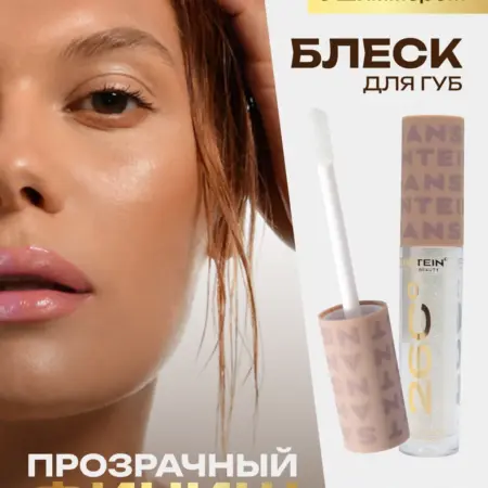 Блеск для губ прозрачный с блестками мерцающий Perl,тон 02. ANSTEIN