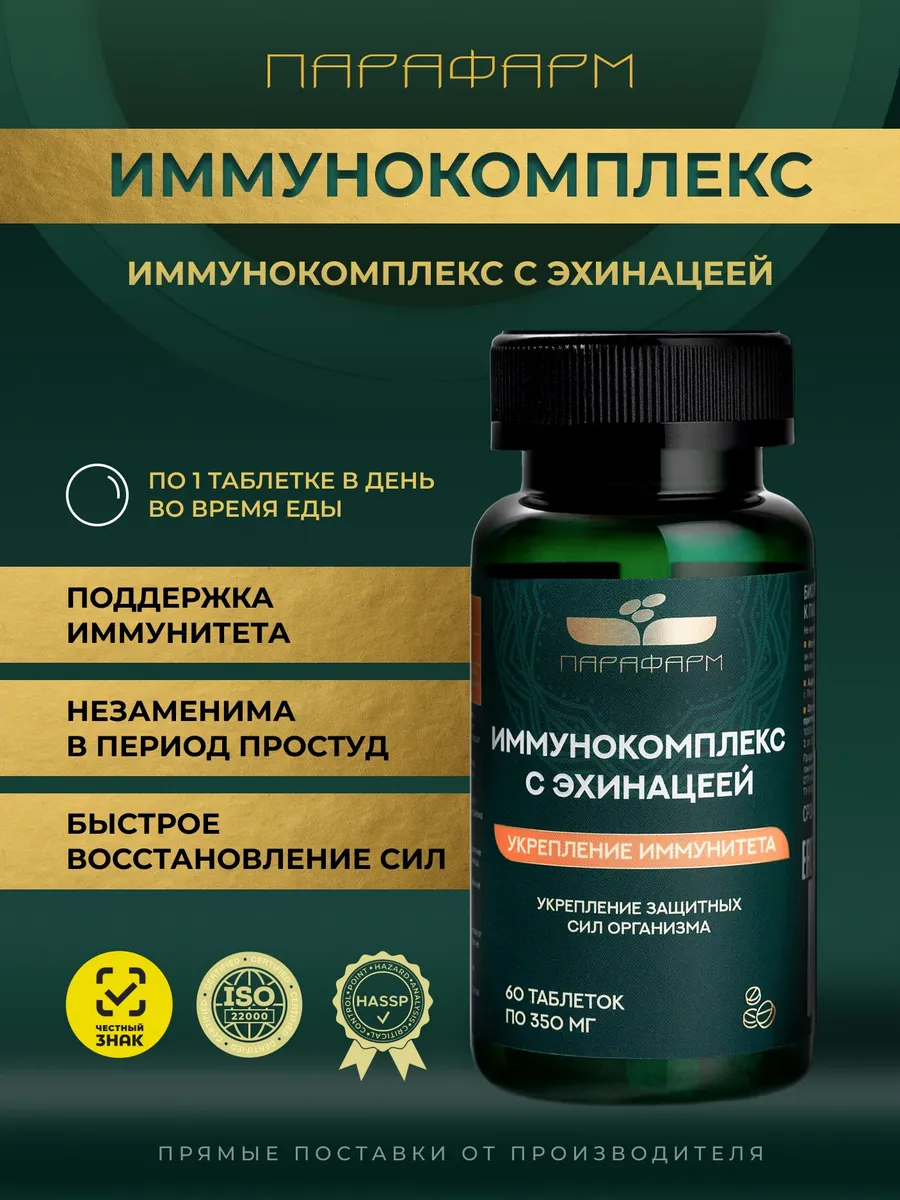 Иммунокомплекс с эхинацеей для тонуса, антиоксидант. Трейд парафарм