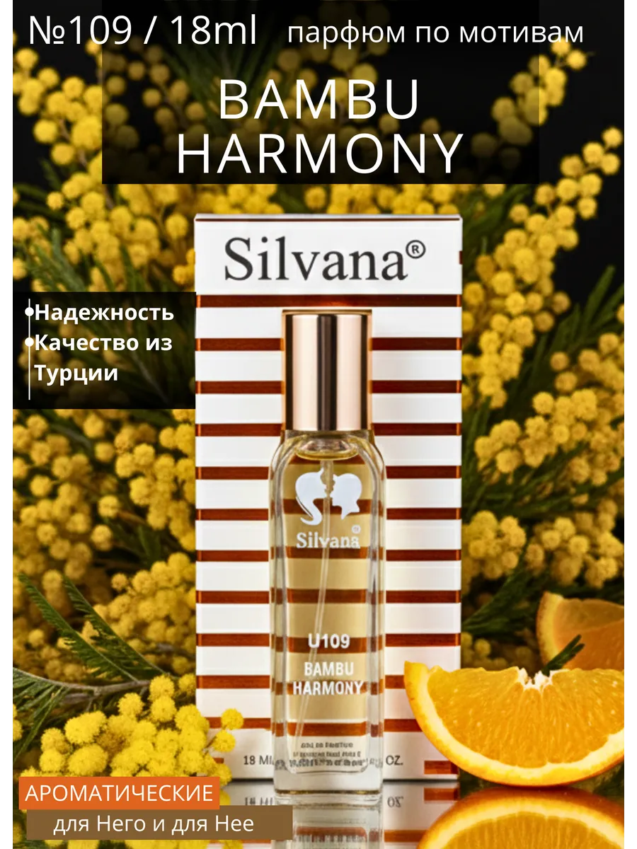 Парфюмерная вода 109 BAMBU HARMONY. Silvana Official