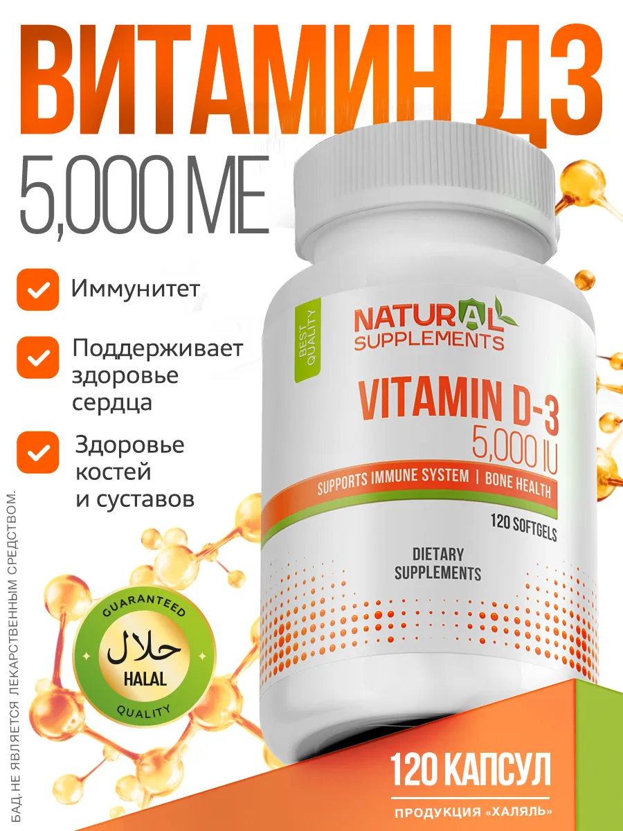 Витамин д3 5000, vitamin d3 120 капсул. Natural Supplements