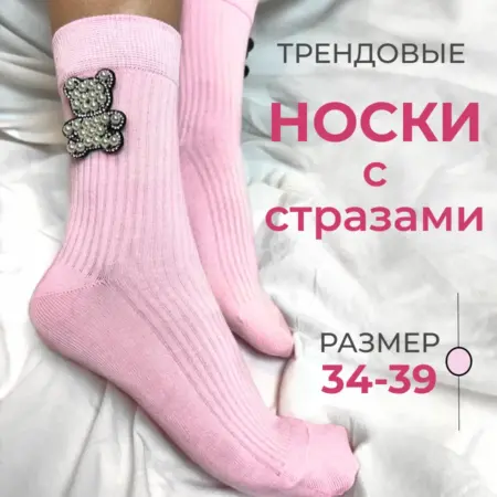 Носки с стразами. Provocameli