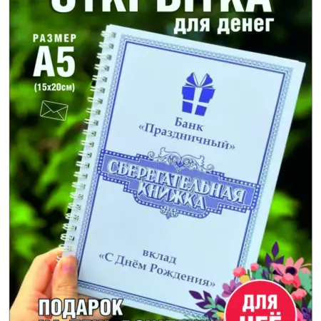 Открытка для денег Сберегательная книжка подарок женщине. Алисон