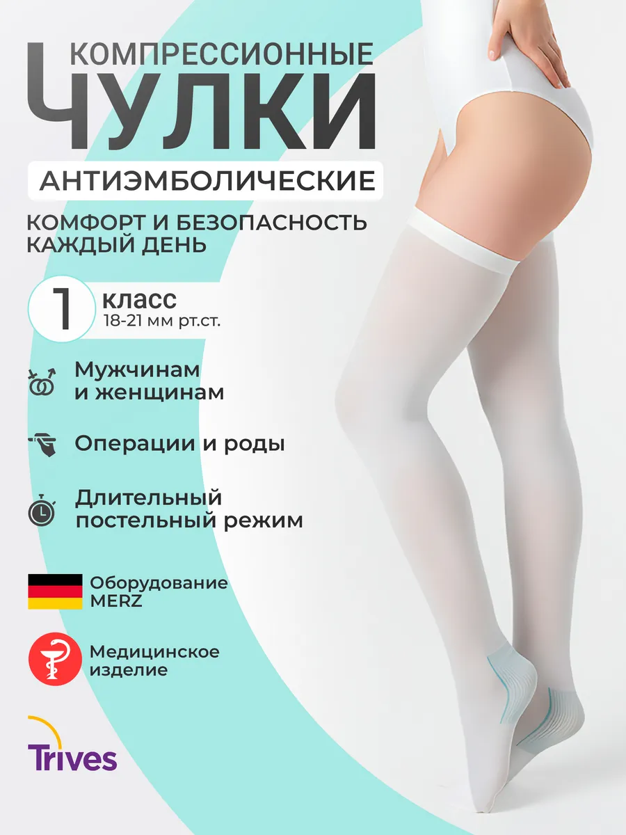 Компрессионные чулки 1 класс от отеков на роды и операции. Товары для здоровья, красоты и дома