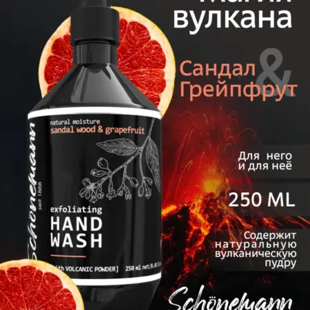 Жидкое мыло с вулканической пудрой Сандал и грейпфрут 250 мл. Выдумщики - Официальный продавец