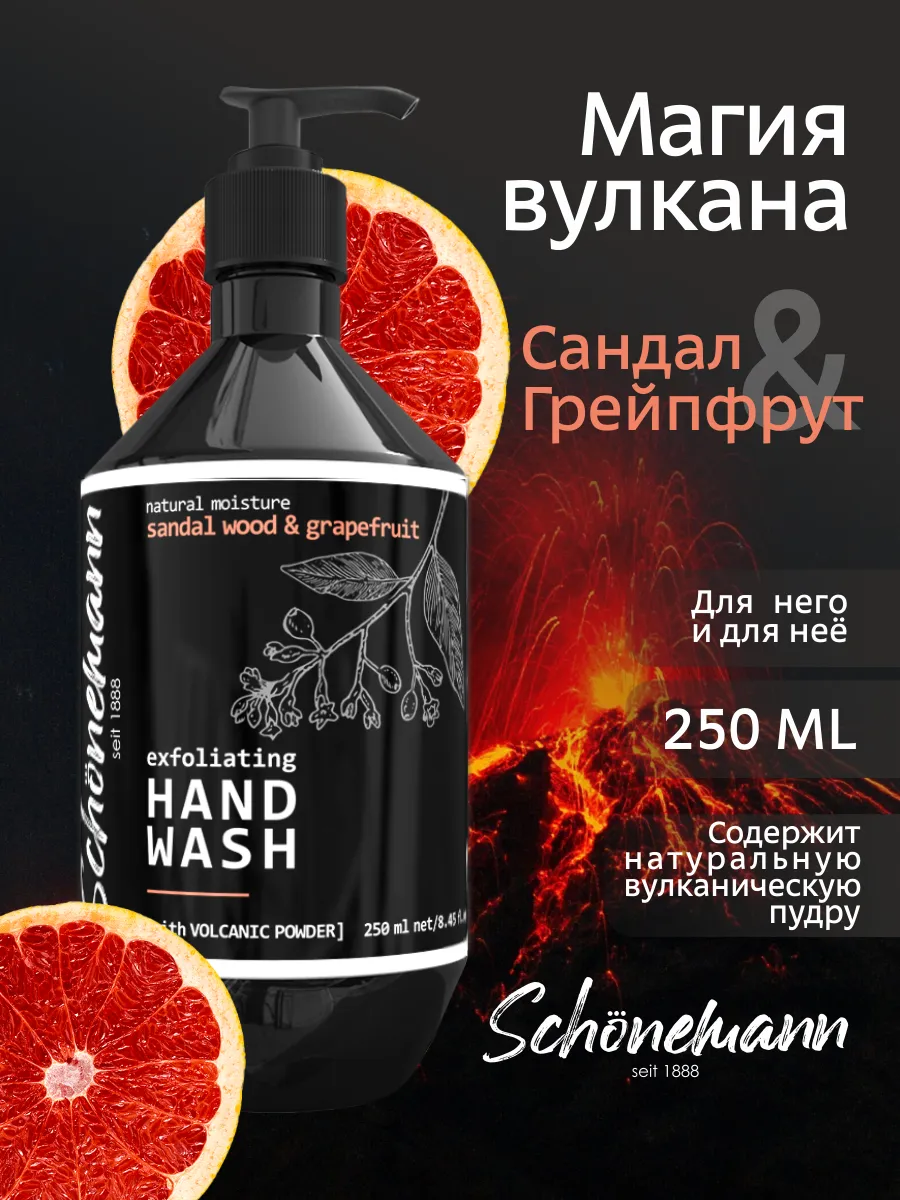 Жидкое мыло с вулканической пудрой Сандал и грейпфрут 250 мл. Выдумщики - Официальный продавец