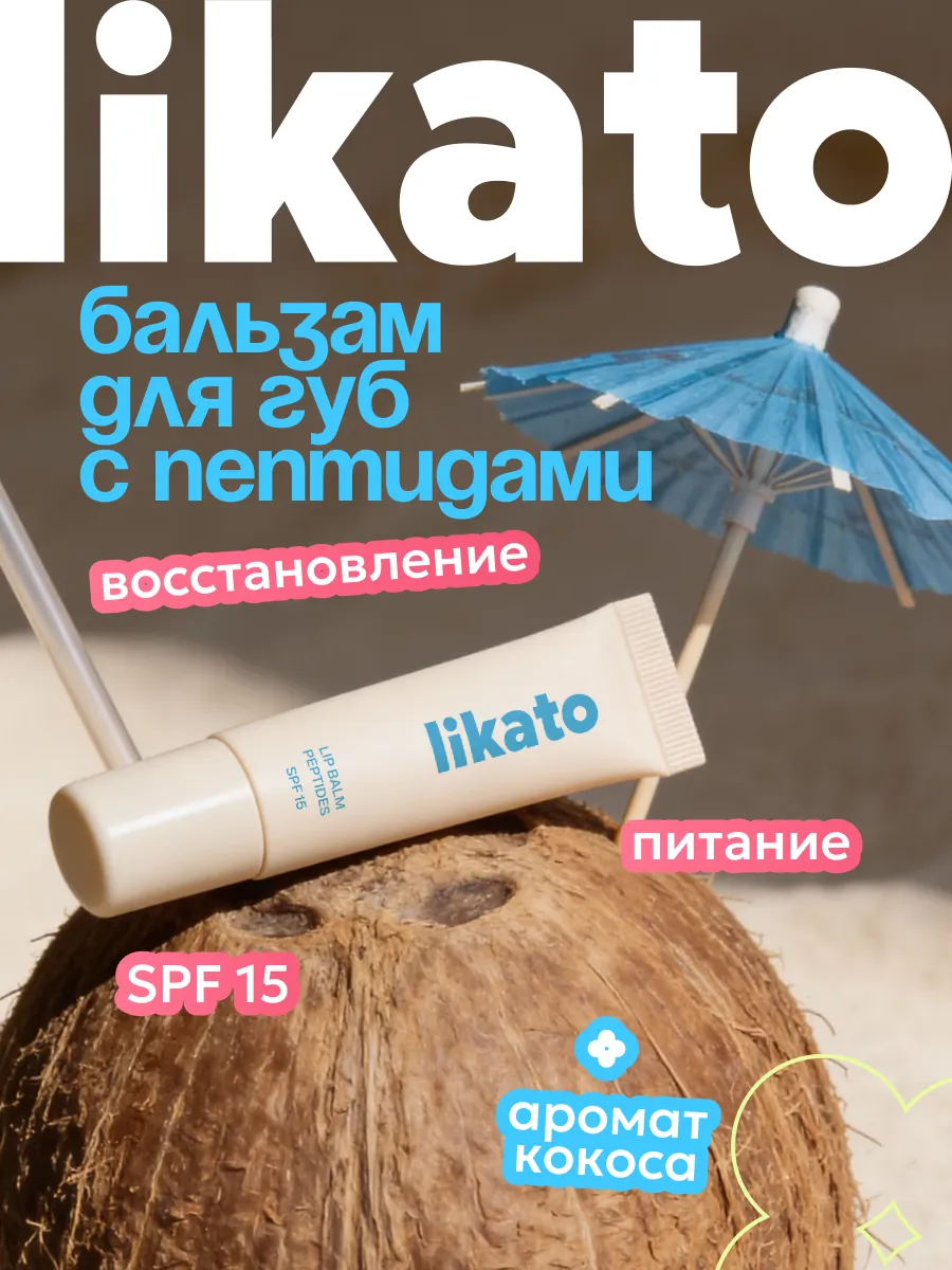 Бальзам для губ увлажняющий кокос с пептидами. Cosmo Beauty (Likato&Co) - официальный магазин