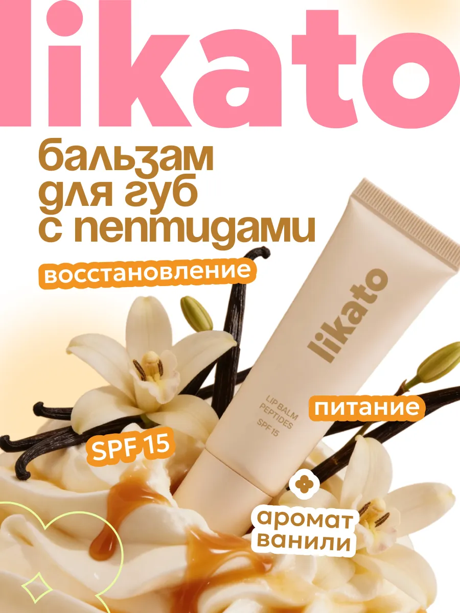 Бальзам для губ ванильный с пептидами и spf 15. Cosmo Beauty (Likato&Co) - официальный магазин