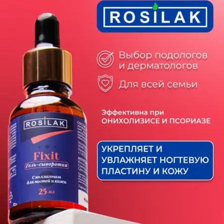 Коллагеновая сыворотка. ROSILAK косметика для здоровья