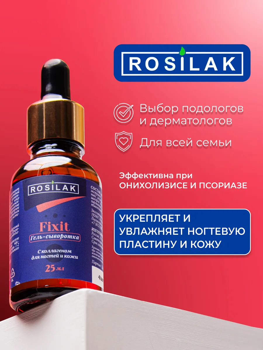 Коллагеновая сыворотка. ROSILAK косметика для здоровья