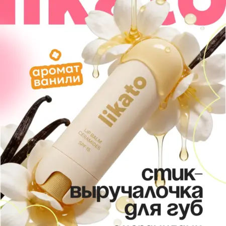 Бальзам для губ увлажняющий питательный с ароматом ванили. Cosmo Beauty (Likato&Co) - официальный магазин