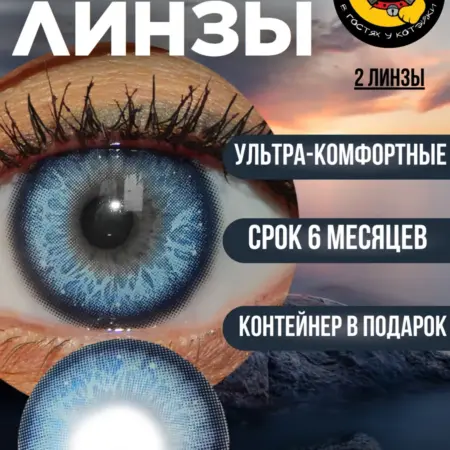 Цветные контактные линзы для глаз голубые нулевки. В гостях у Котэйки