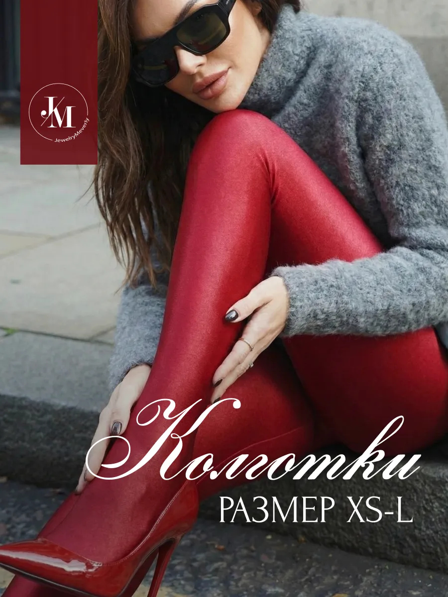 Колготки лосины блестящие. Интернет Революция