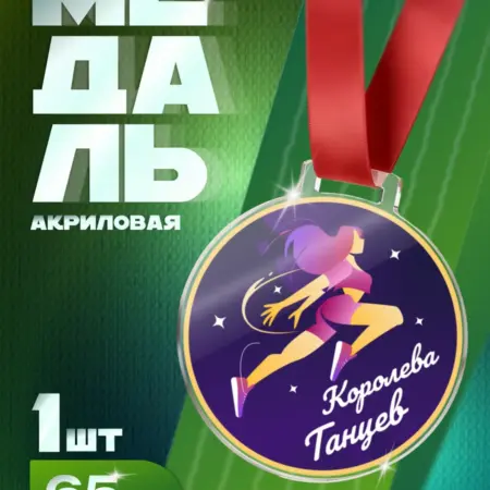 Медаль "Королева танцев" для праздников и выступлений. Arthata - Фотообои, Картины, Панно, Постеры