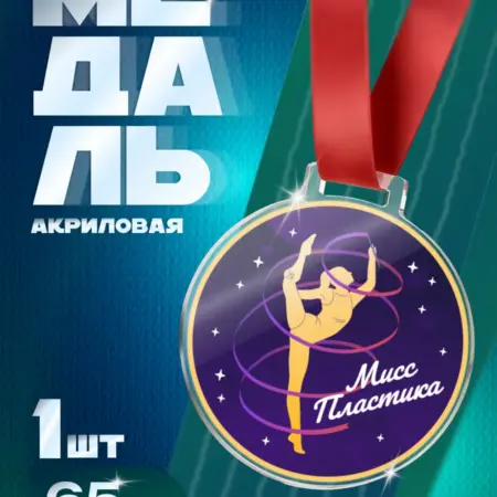 Наградная Медаль "Мисс Пластика" для гимнасток и танцовщиц. Arthata - Фотообои, Картины, Панно, Постеры