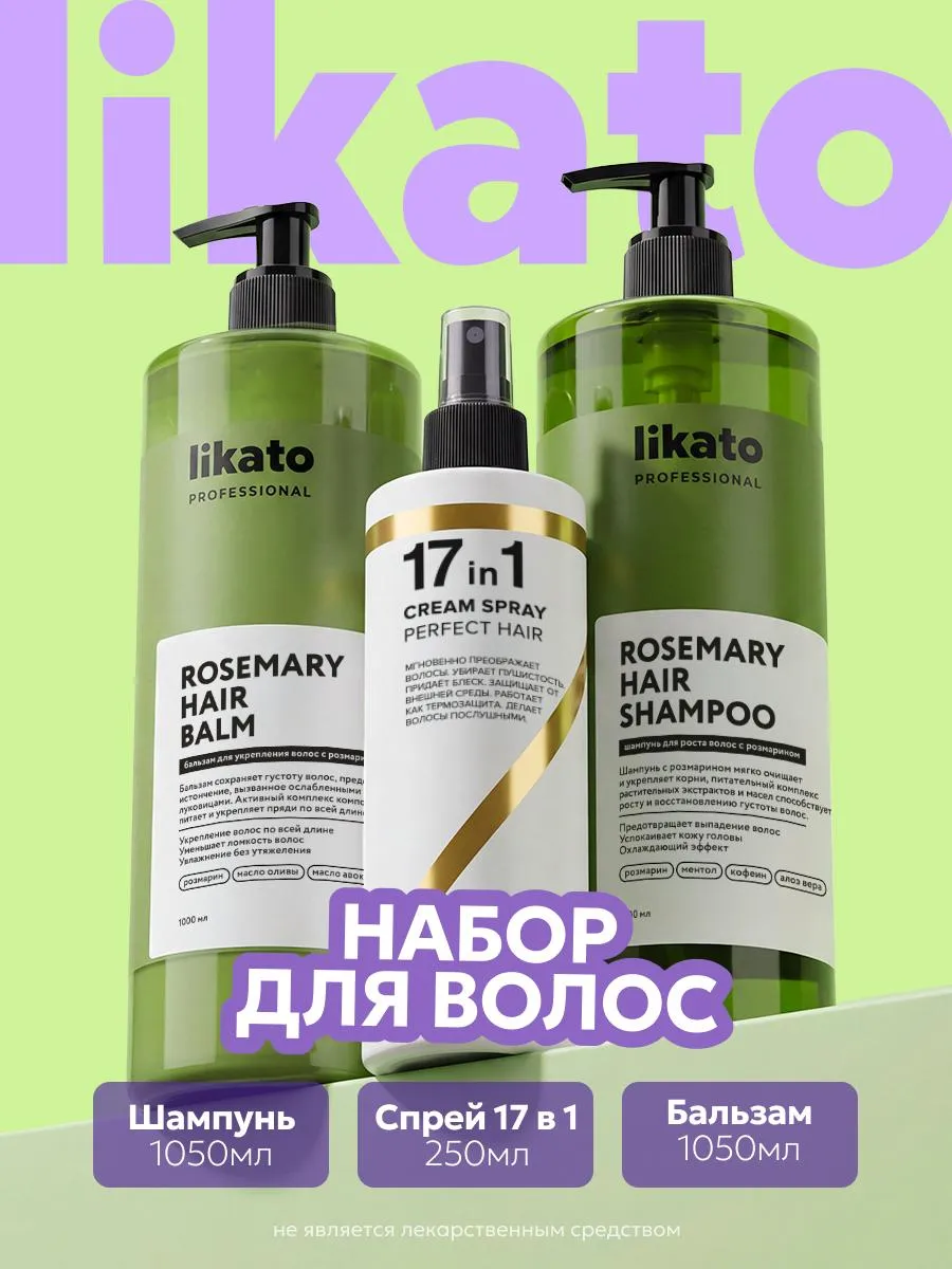 Спрей 17в1 + шампунь для роста волос + бальзам с розмарином. Cosmo Beauty (Likato&Co) - официальный магазин