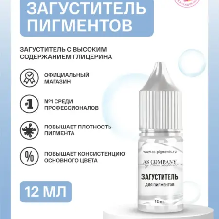 Загуститель пигмента для перманента татуажа тату - 12 мл. AS COMPANY