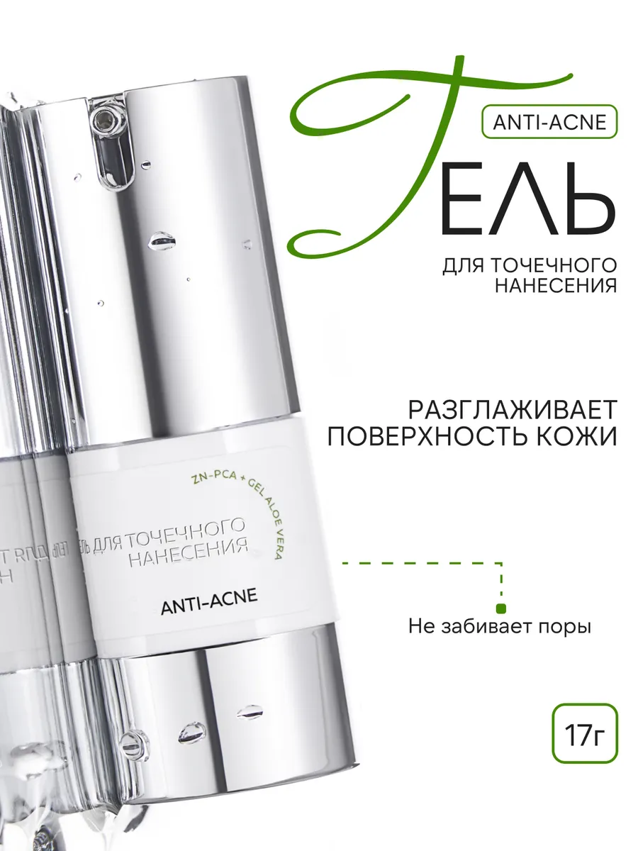 Гель для точечного нанесения от высыпаний anti-acne. RENEW LABORATORY