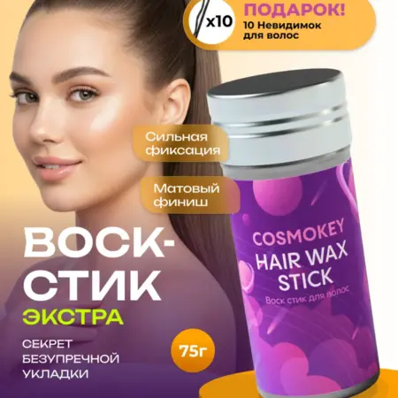 Воск-стик для укладки сверхсильной фиксации + подарок. Дом Косметики
