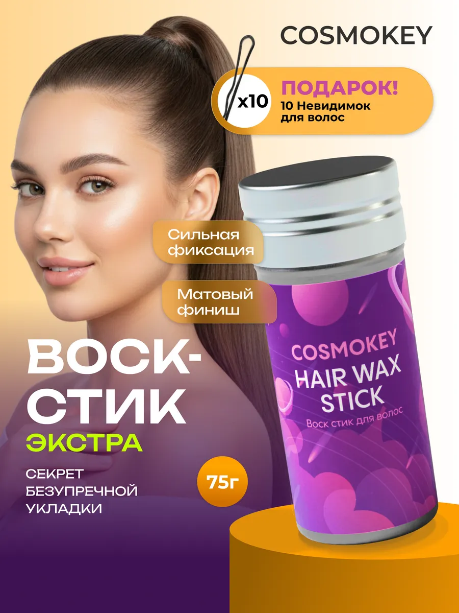 Воск-стик для укладки сверхсильной фиксации + подарок. Дом Косметики