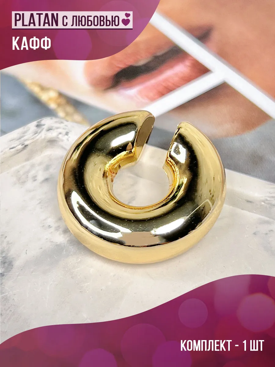 Округлый объемный кафф, серьги без прокола. PLATAN С любовью
