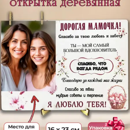 Подарок для мамы открытка на день рождения и на 8 Марта. ИП Киселева Н.П.