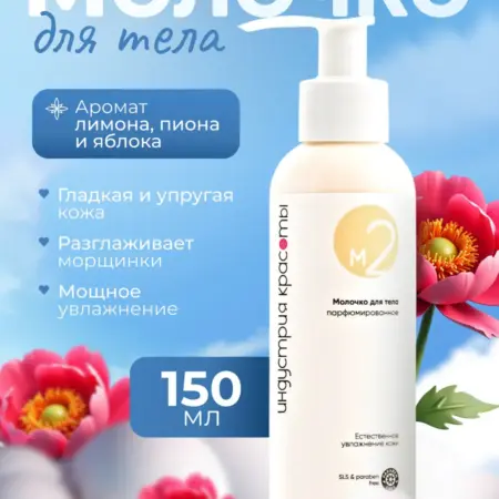 Молочко для тела парфюмированное увлажняющее, 150 мл. Индустрия красоты