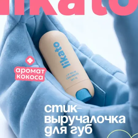 Бальзам для губ увлажняющий с ароматом кокос. Cosmo Beauty (Likato&Co) - официальный магазин