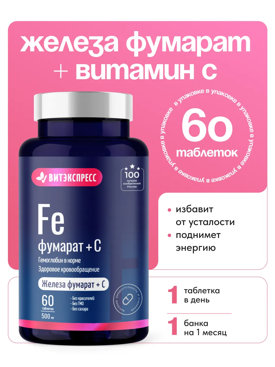Фумарат Железа и Витамин С — Жизнь без Усталости, 60 таб. ИП Елистратова У.М.