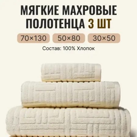 Полотенца банные махровые в наборе 3шт. Saltera