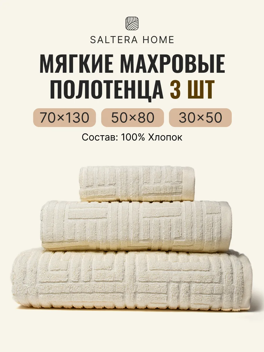 Полотенца банные махровые в наборе 3шт. Saltera